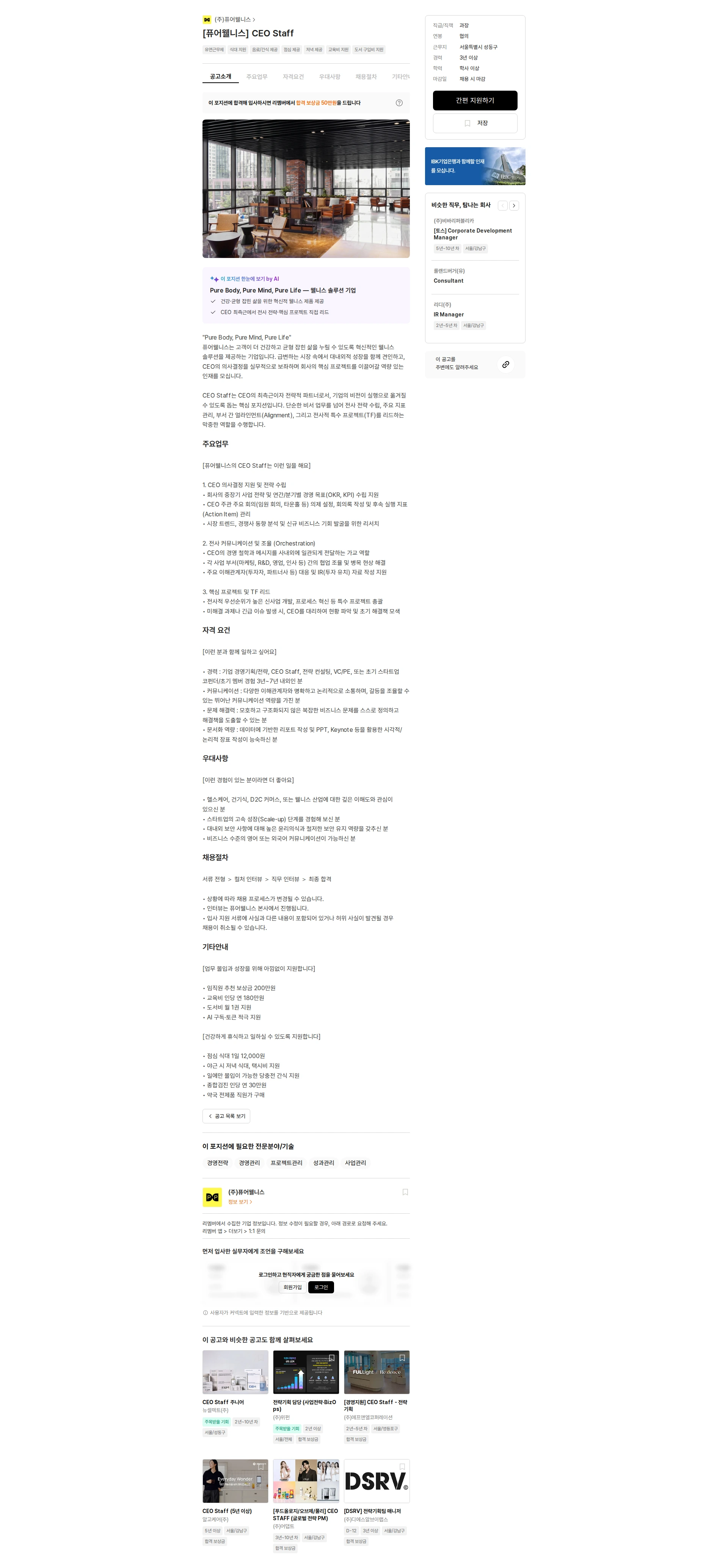 퓨어웰니스 [퓨어웰니스] CEO Staff 채용공고