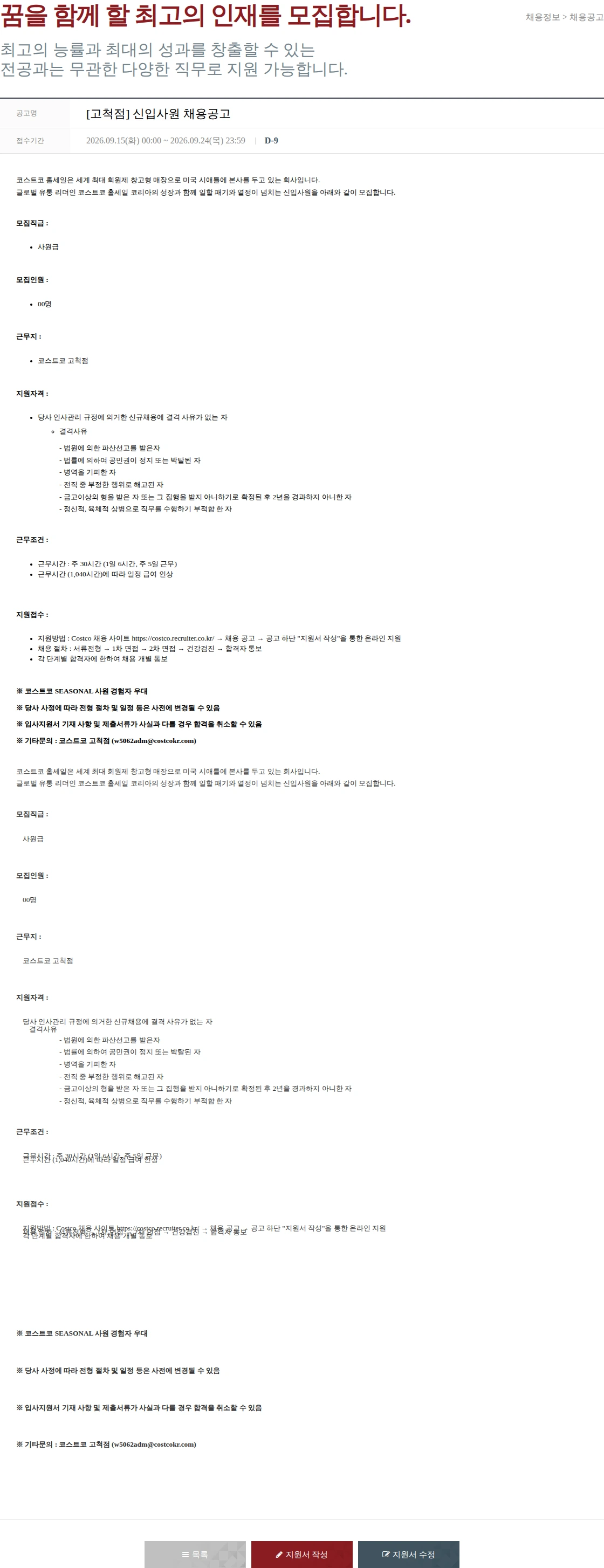 코스트코코리아 [고척점] 신입사원 채용공고 채용공고