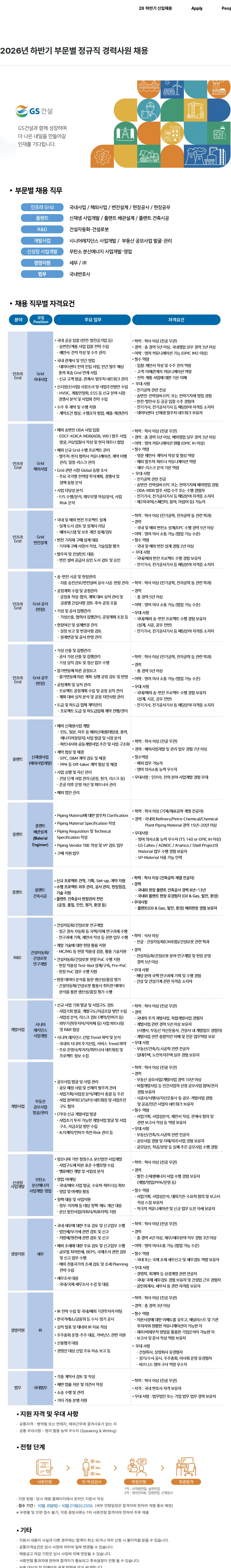 GS건설 2026년 하반기 부문별 정규직 경력사원 채용 채용공고