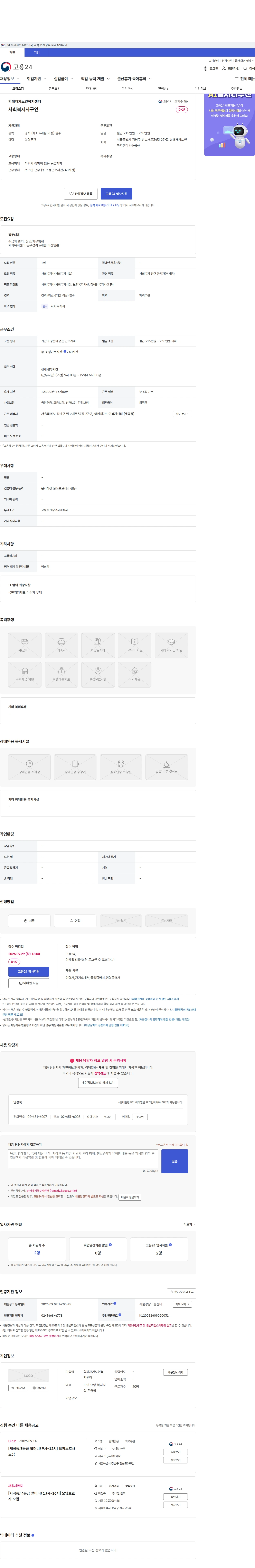 함께재가노인복지센터 사회복지사구인 채용공고