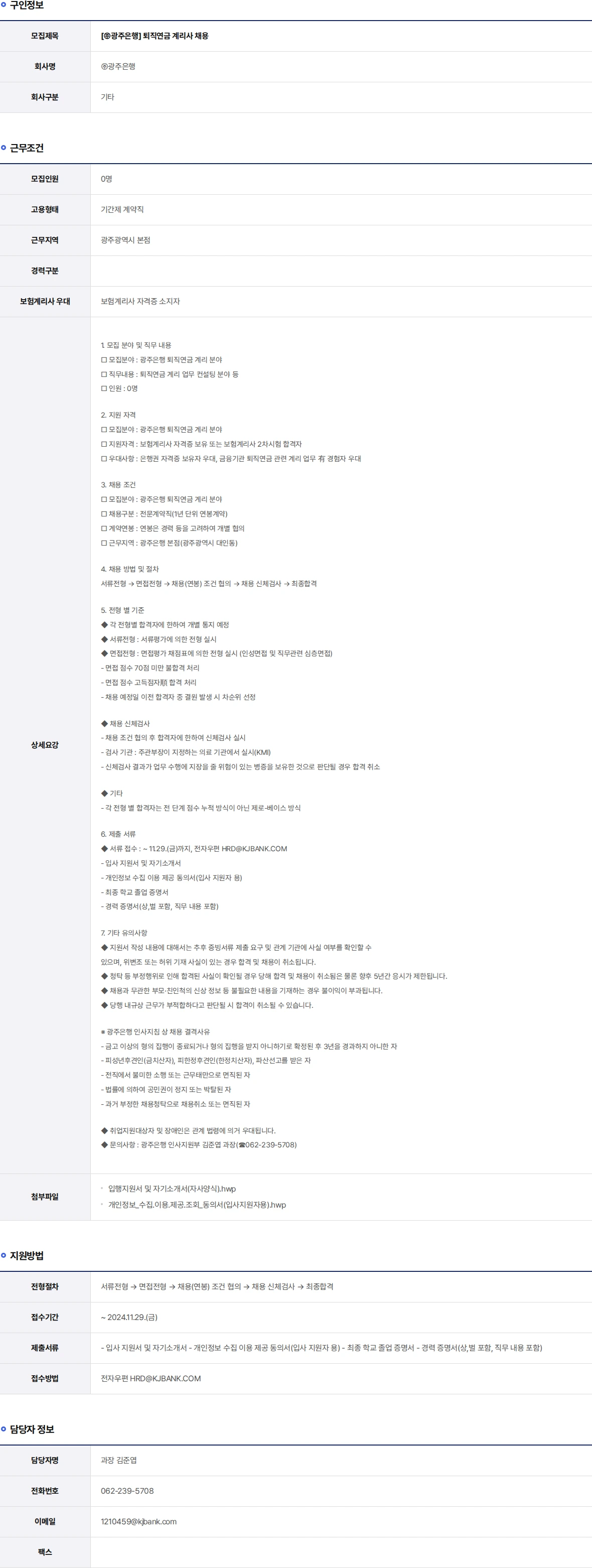 광주은행 퇴직연금 계리사 채용 채용공고