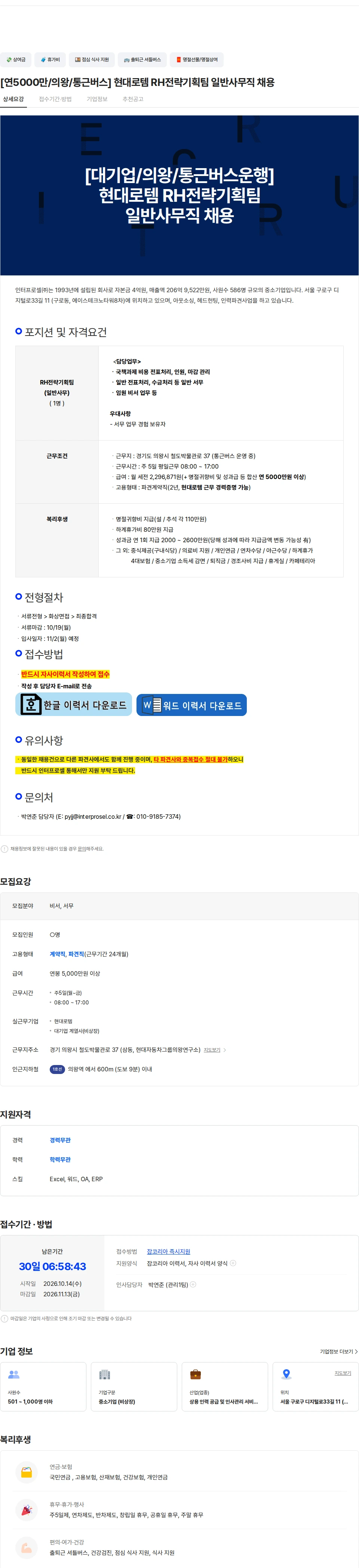 인터프로셀 [연5000만/의왕/통근버스] 현대로템 RH전략기획팀 일반사무직 채용 채용공고