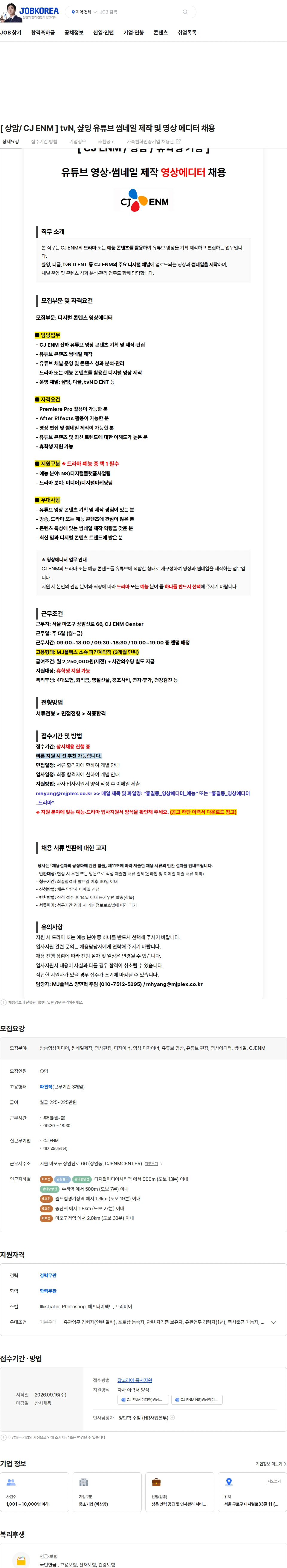 CJENM [ 상암/ CJ ENM ] tvN, 샾잉 유튜브 썸네일 제작 및 영상 에디터 채용 채용공고