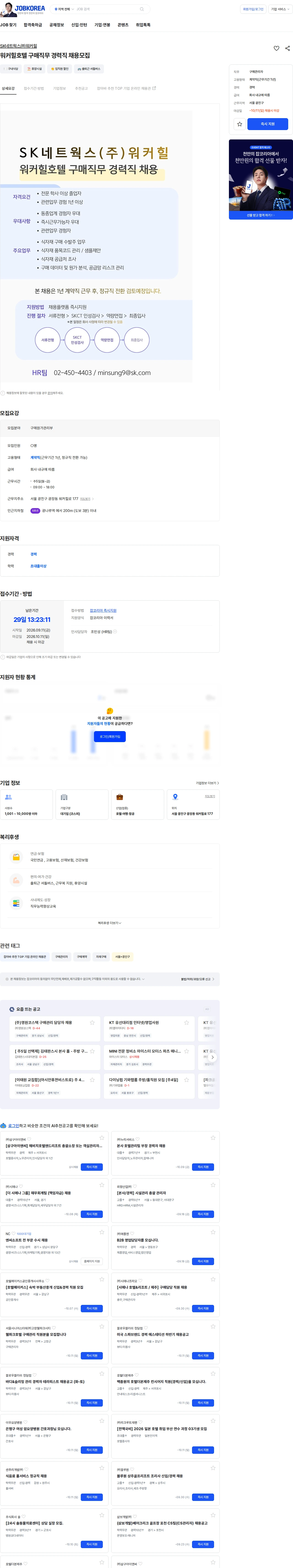 SK네트웍스 워커힐호텔 구매직무 경력직 채용모집 채용공고