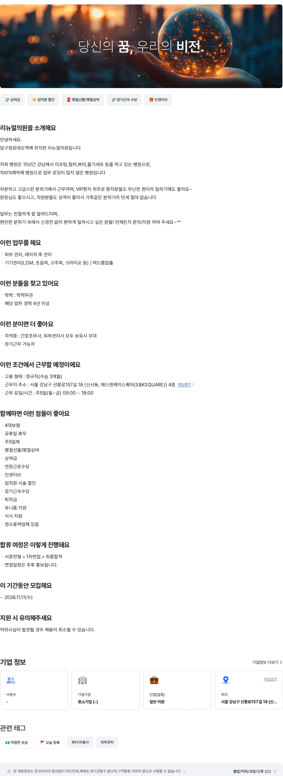 리뉴얼의원 피부과 피부관리사(4년이상) 채용공고