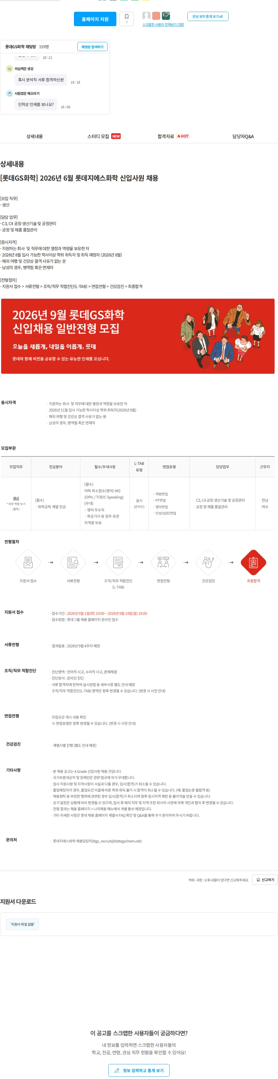 롯데지에스화학 [롯데GS화학] 2026년 9월 신입사원 채용 (일반전형) 채용공고
