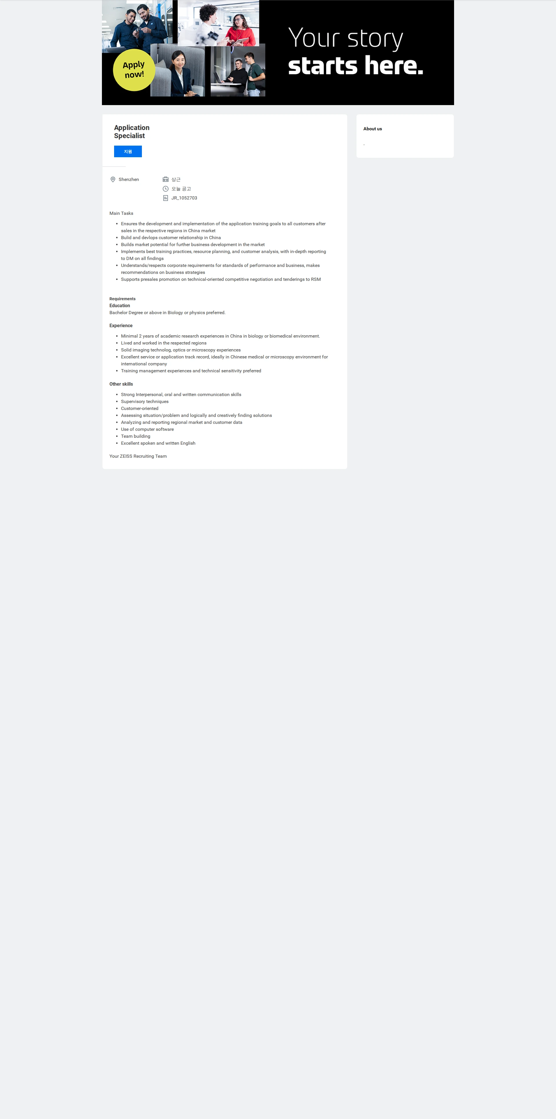 자이스코리아 Application Specialist 채용공고