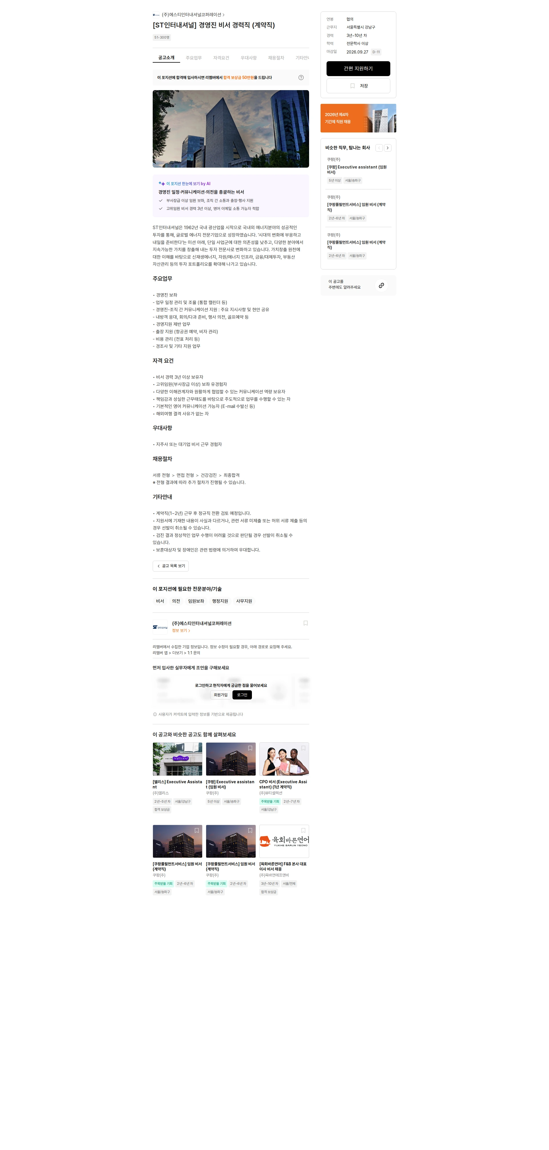 에스티인터내셔널코퍼레이션 [ST인터내셔널] 경영진 비서 경력직 (계약직) 채용공고