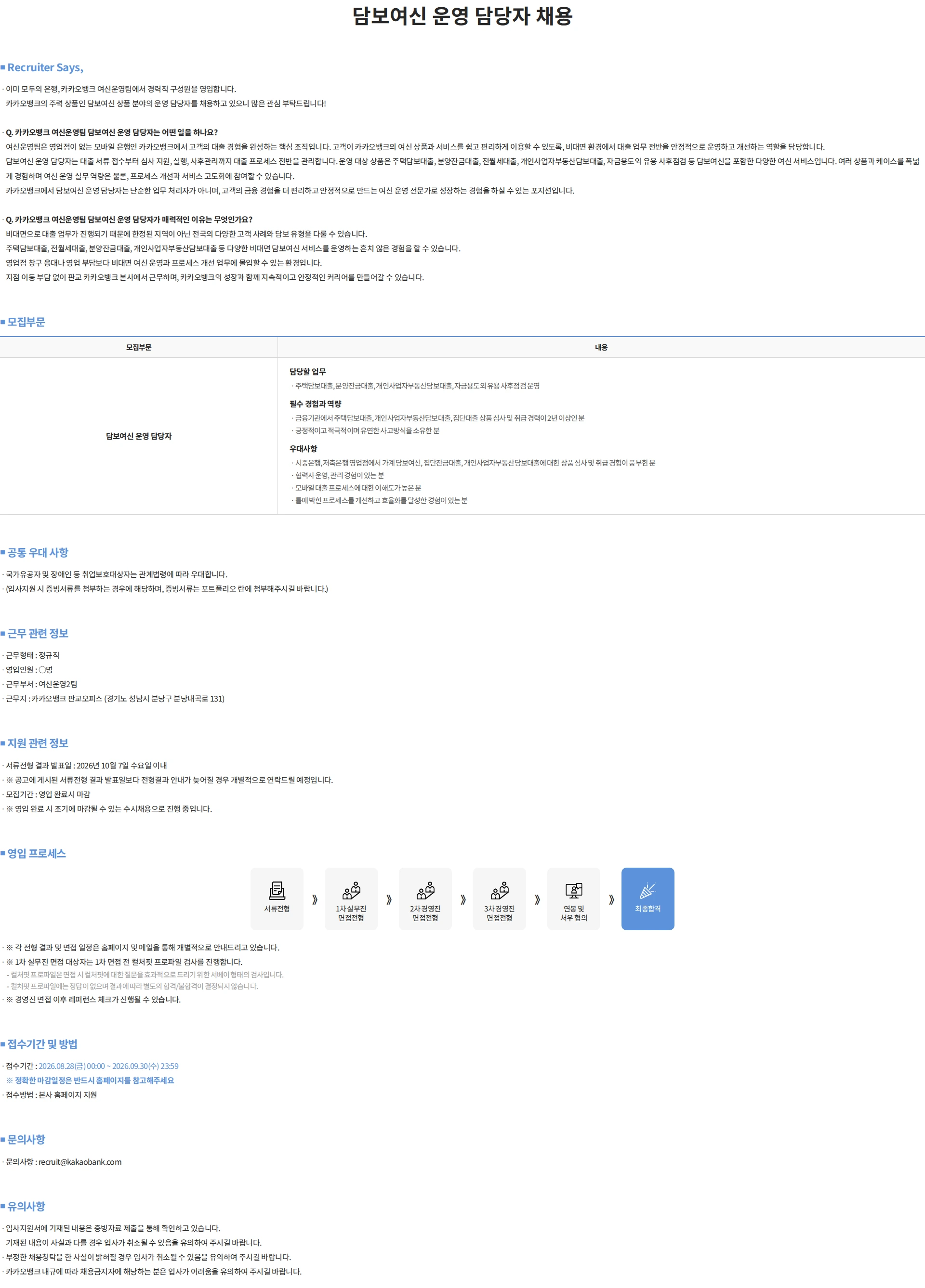 카카오뱅크 담보여신 운영 담당자 채용 채용공고