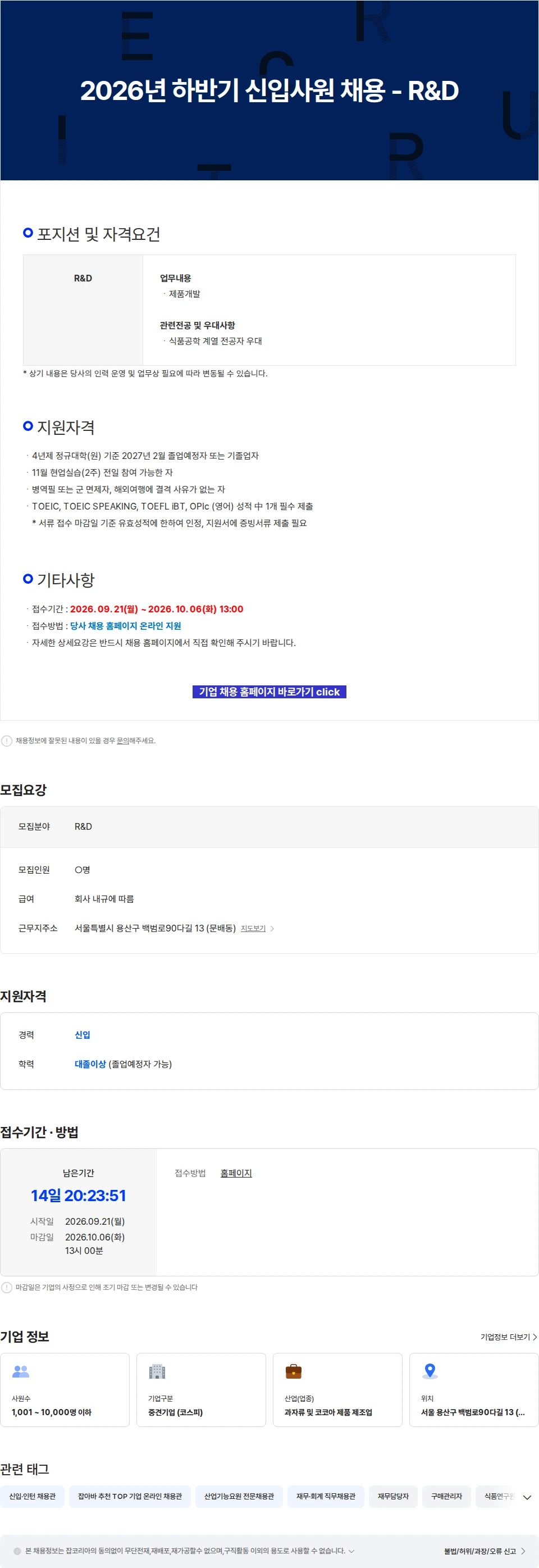 오리온 2026년 하반기 신입사원 채용 - R&D 채용공고