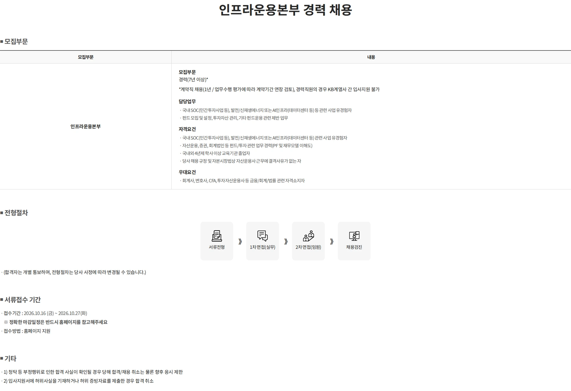 KB자산운용 인프라운용본부 경력 채용 채용공고