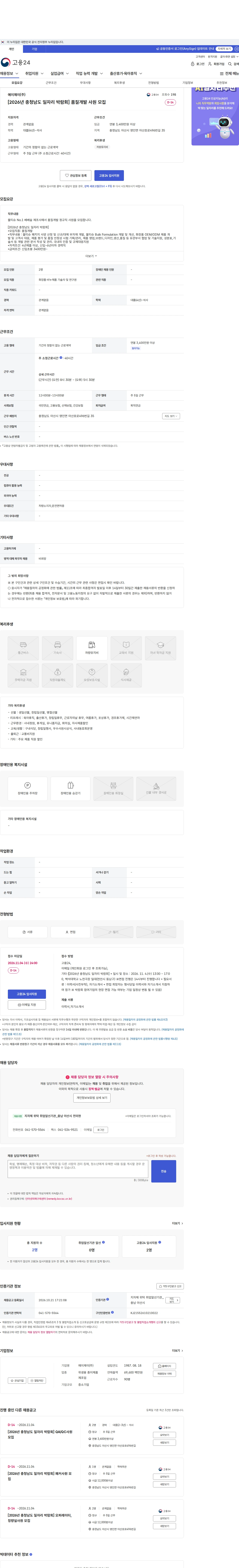 에이제이 [2026년 충청남도 일자리 박람회] 품질개발 사원 모집 채용공고