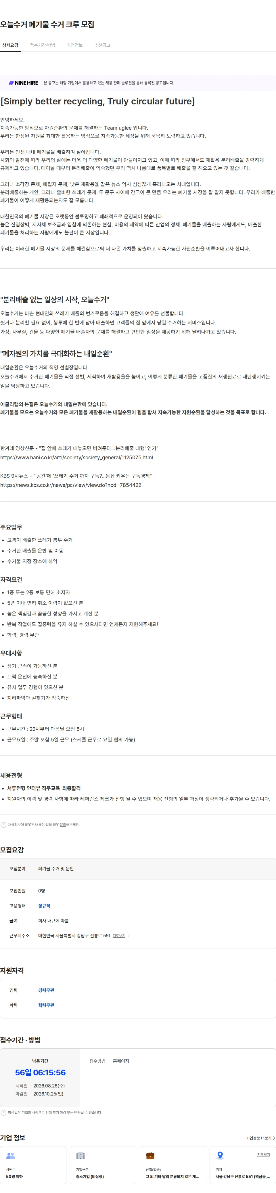 어글리랩 오늘수거 폐기물 수거 크루 모집 채용공고