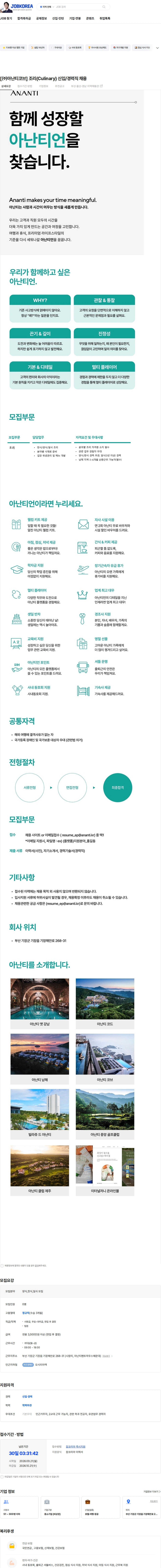 아난티코브 [㈜아난티코브] 조리(Culinary) 신입/경력직 채용 채용공고