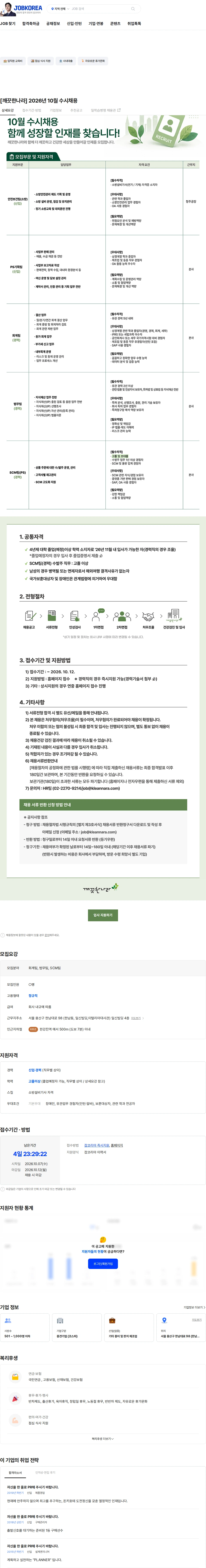 깨끗한나라 [깨끗한나라] 2026년 10월 수시채용 채용공고