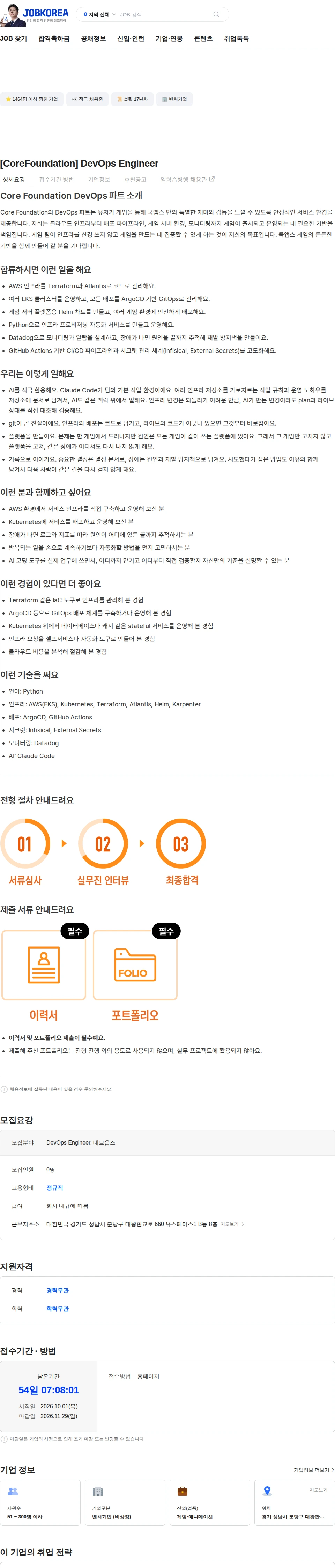쿡앱스 [CoreFoundation] DevOps Engineer 채용공고