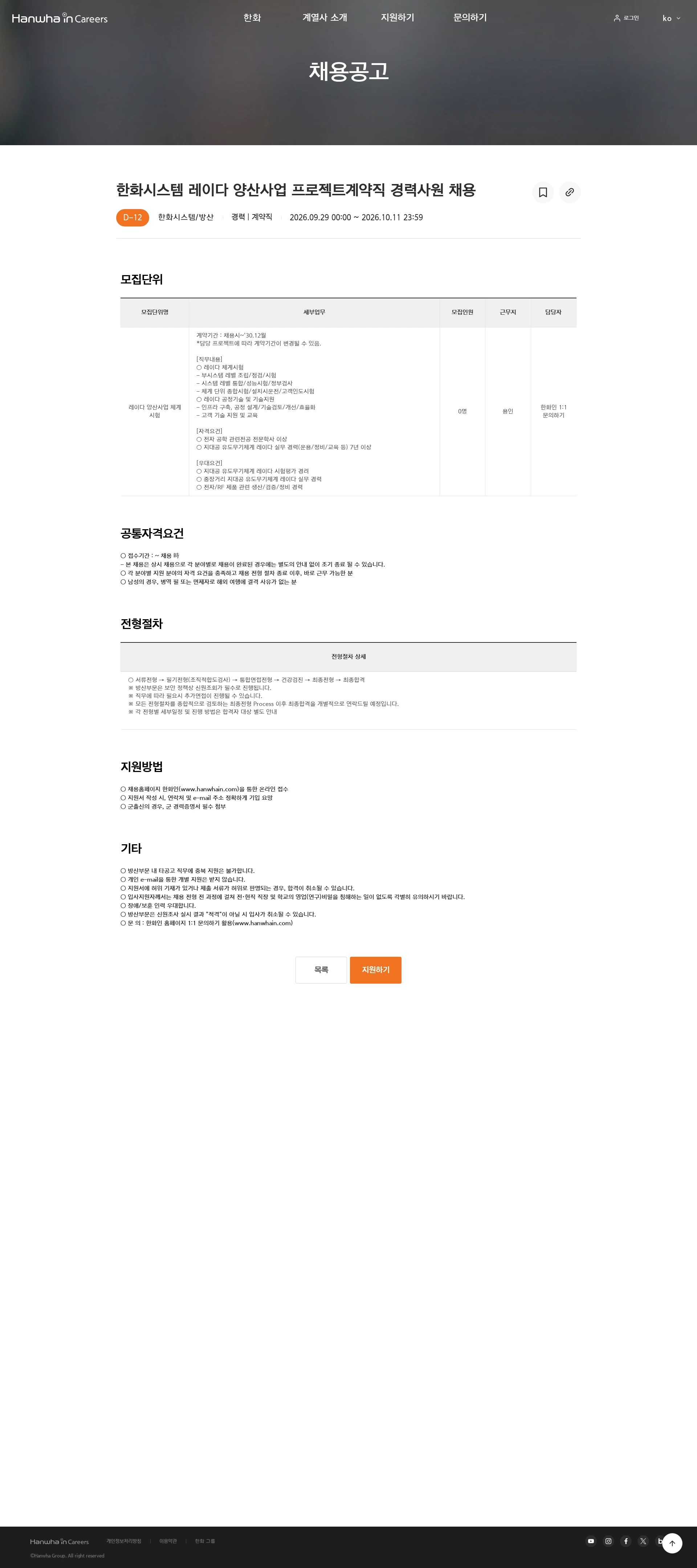 한화시스템 한화시스템 레이다 양산사업 프로젝트계약직 경력사원 채용 채용공고