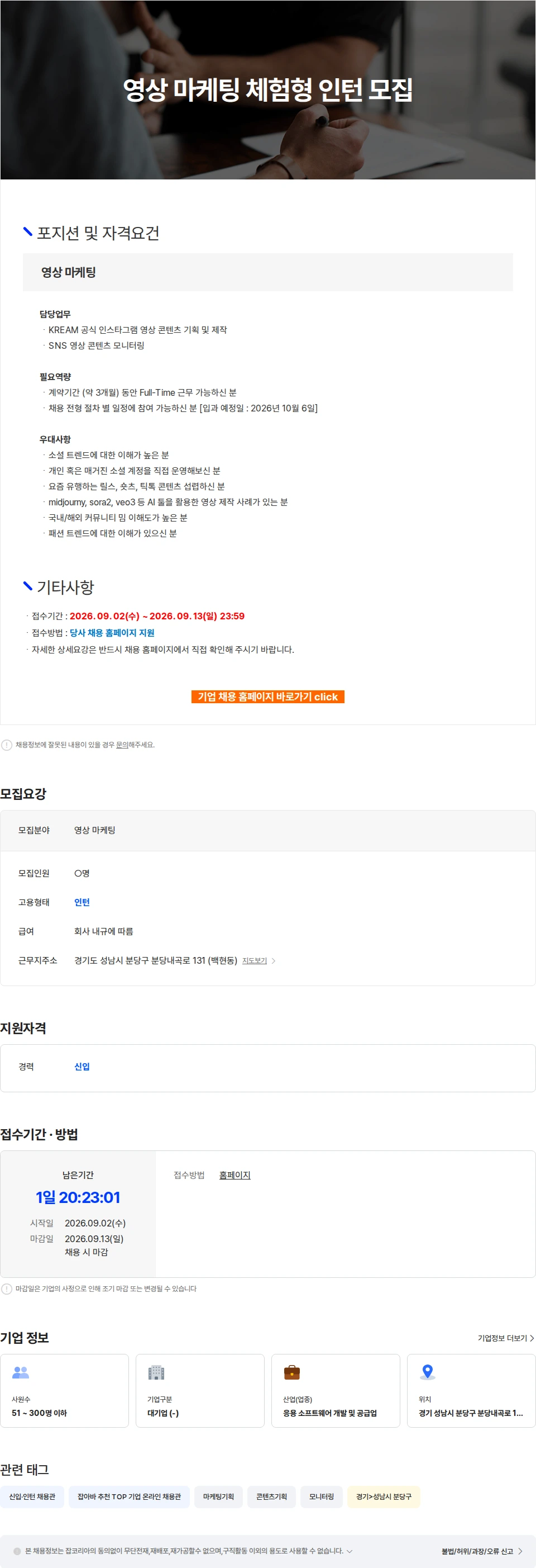 KREAM 영상 마케팅 체험형 인턴 모집 채용공고