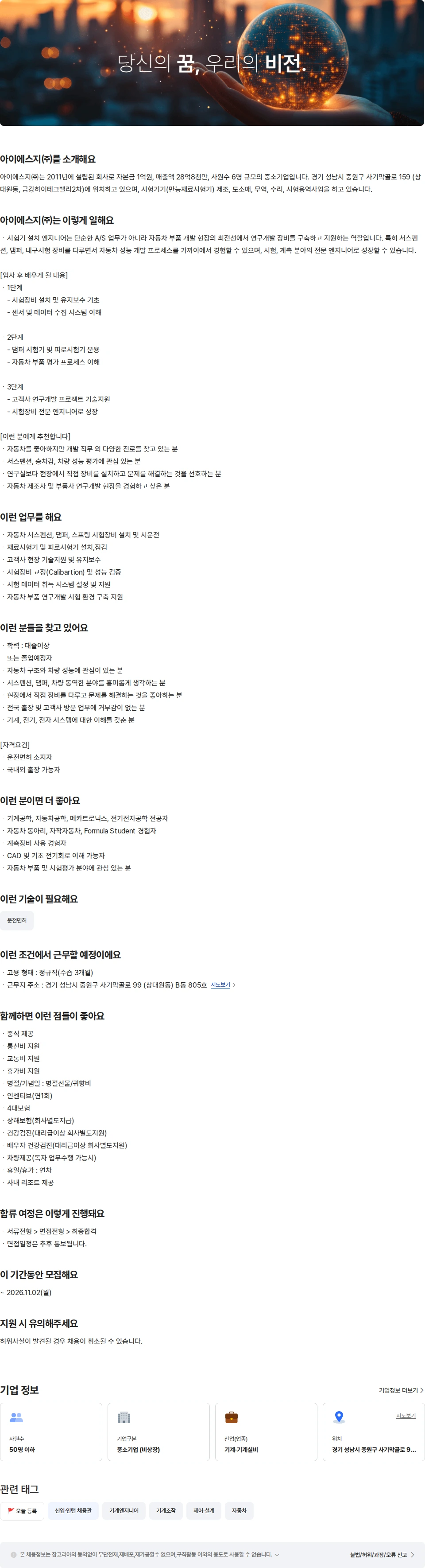 아이에스지 자동차 시험장비 설치·기술지원 엔지니어(신입) 채용공고