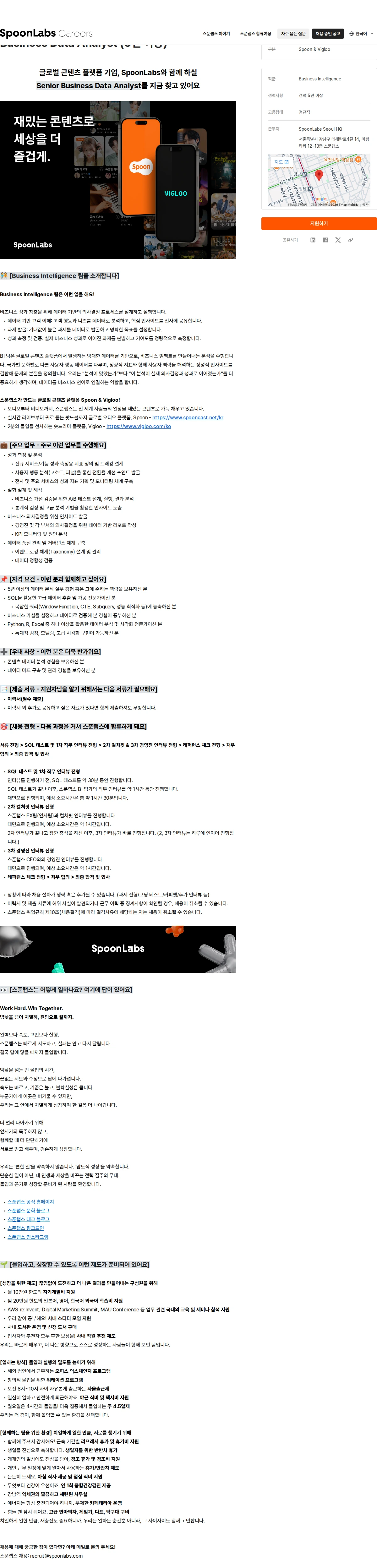 스푼랩스 Business Data Analyst (5년 이상) 채용공고