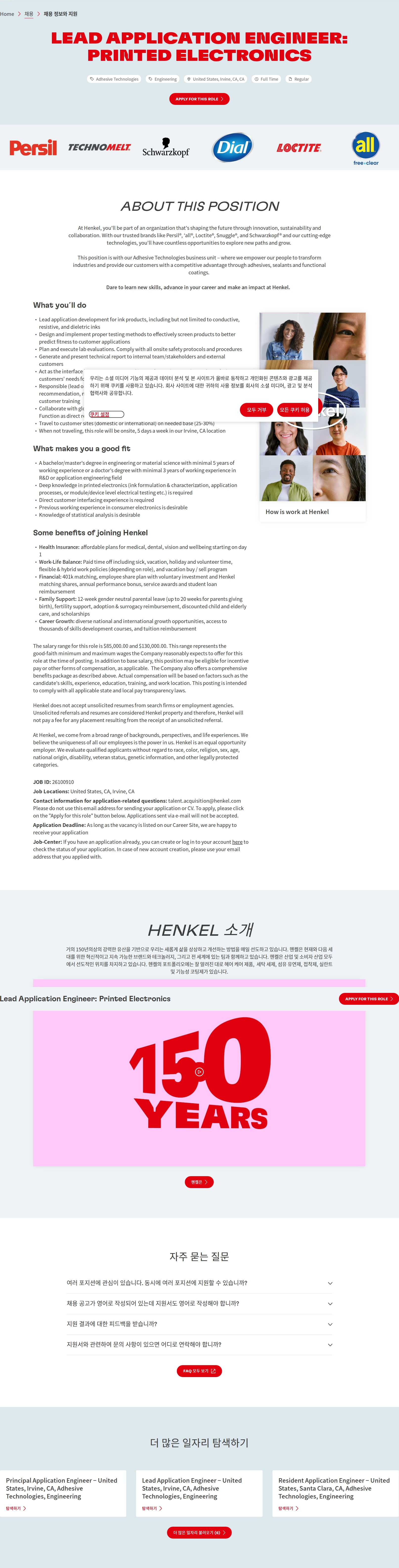 한국헨켈 Lead Application Engineer: Printed Electronics 채용공고