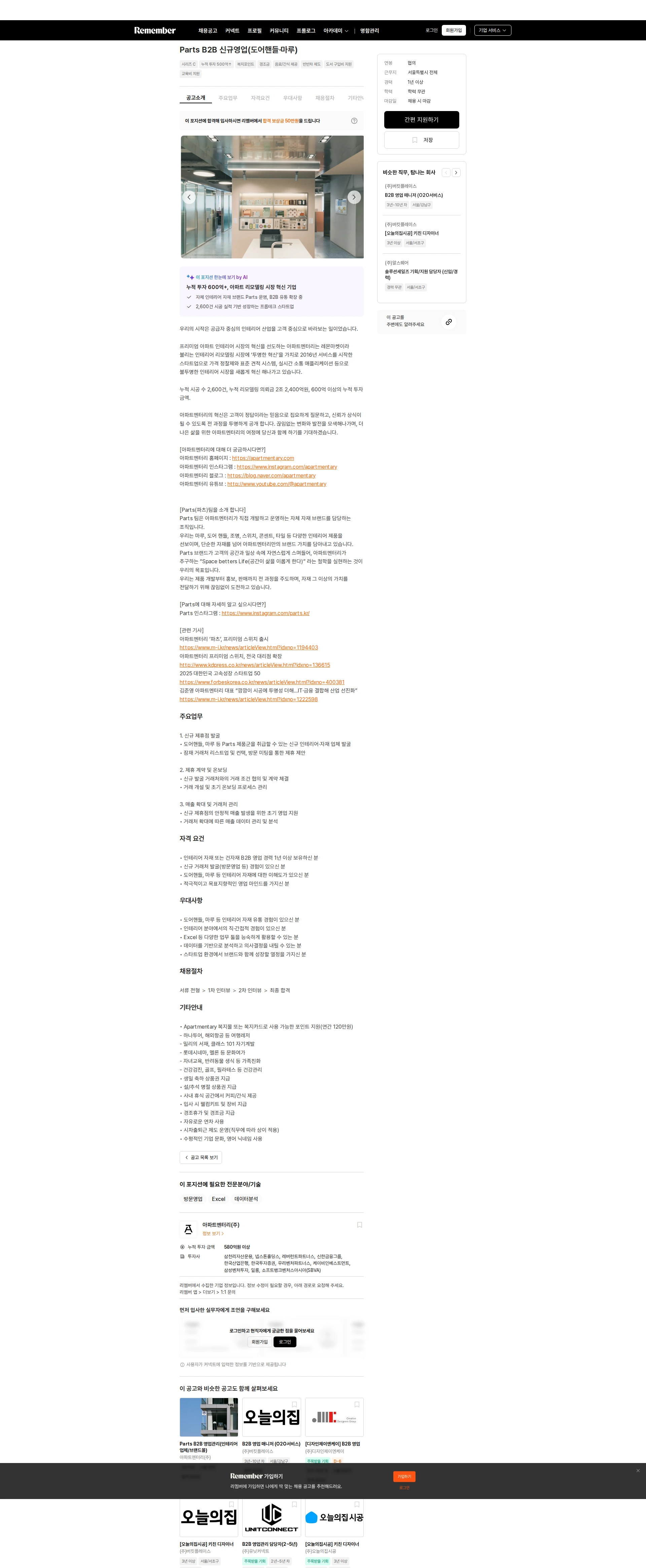 아파트멘터리 Parts B2B 신규영업(도어핸들·마루) 채용공고