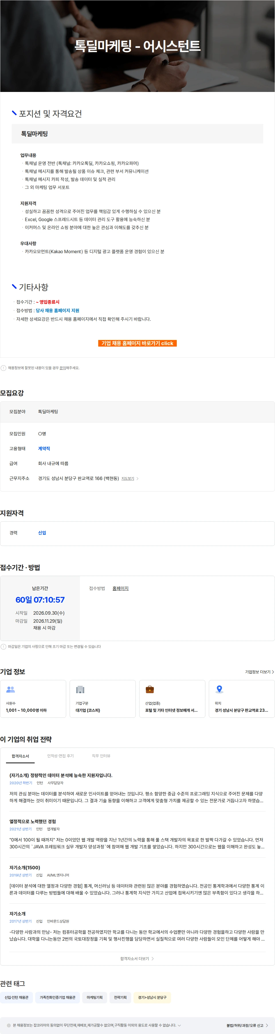 카카오 톡딜마케팅 - 어시스턴트 채용공고