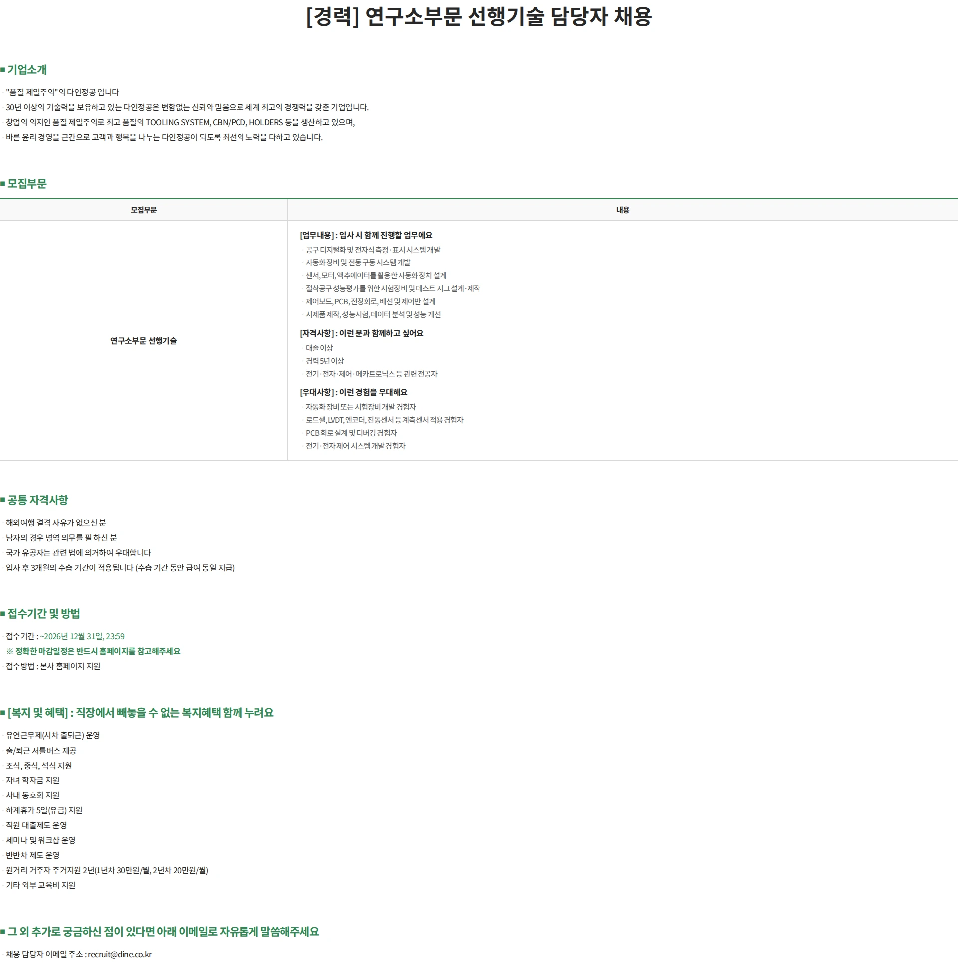 다인정공 [경력] 연구소부문 선행기술 담당자 채용 채용공고