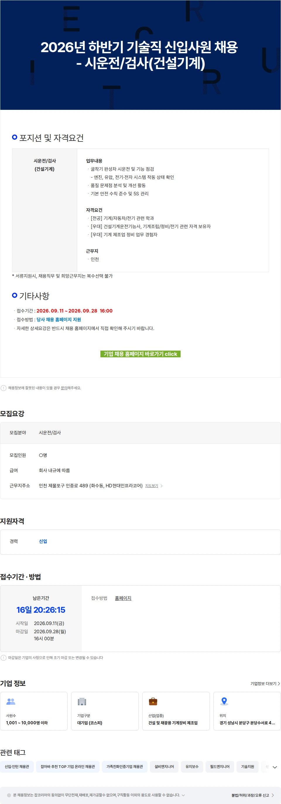 에이치디건설기계 2026년 하반기 기술직 신입사원 채용 - 시운전/검사(건설기계) 채용공고