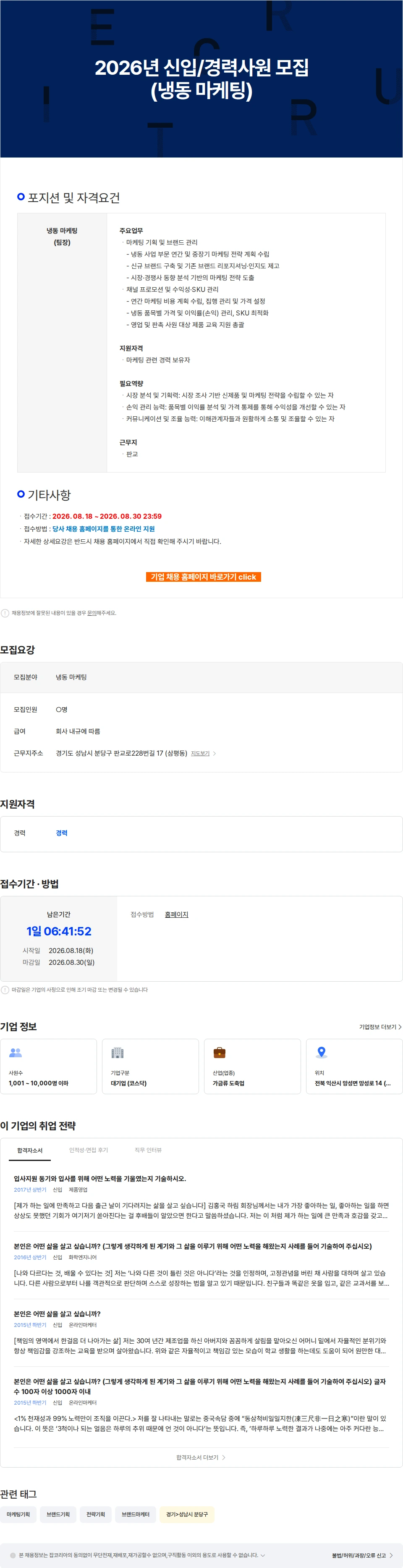 하림 2026년 신입/경력사원 모집(냉동 마케팅) 채용공고