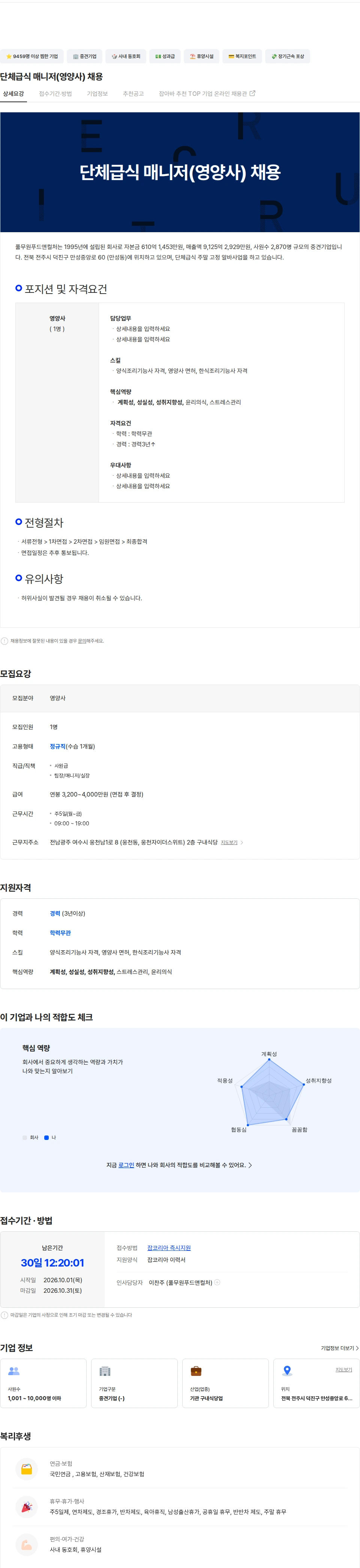 풀무원푸드앤컬처 단체급식 매니저(영양사) 채용 채용공고