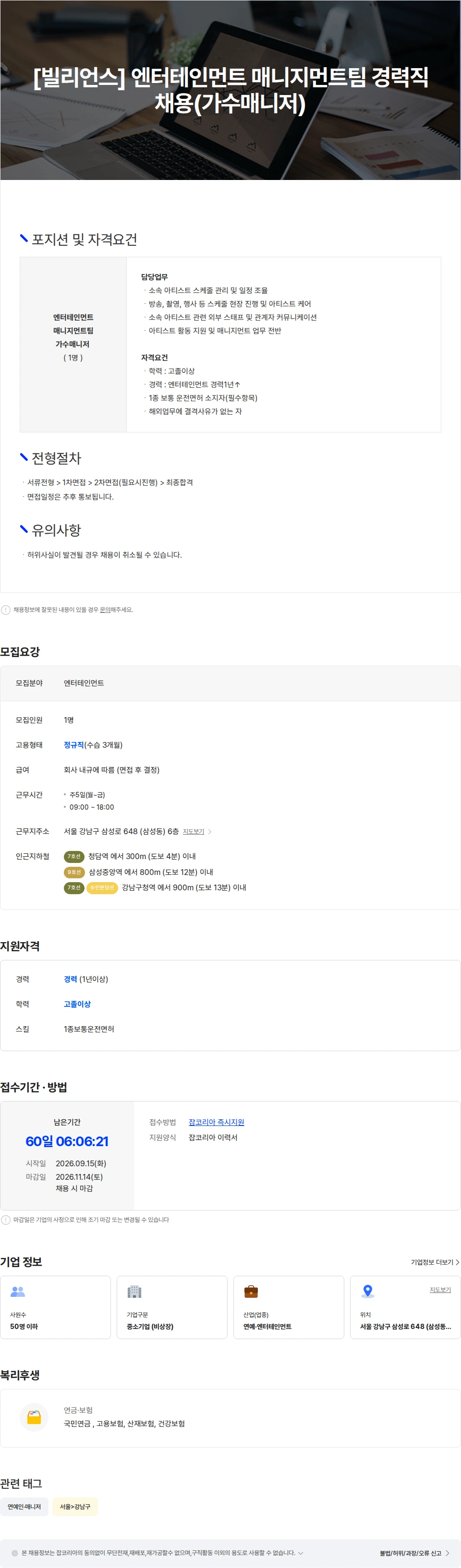 빌리언스 [빌리언스] 엔터테인먼트 매니지먼트팀 경력직 채용(가수매니저) 채용공고