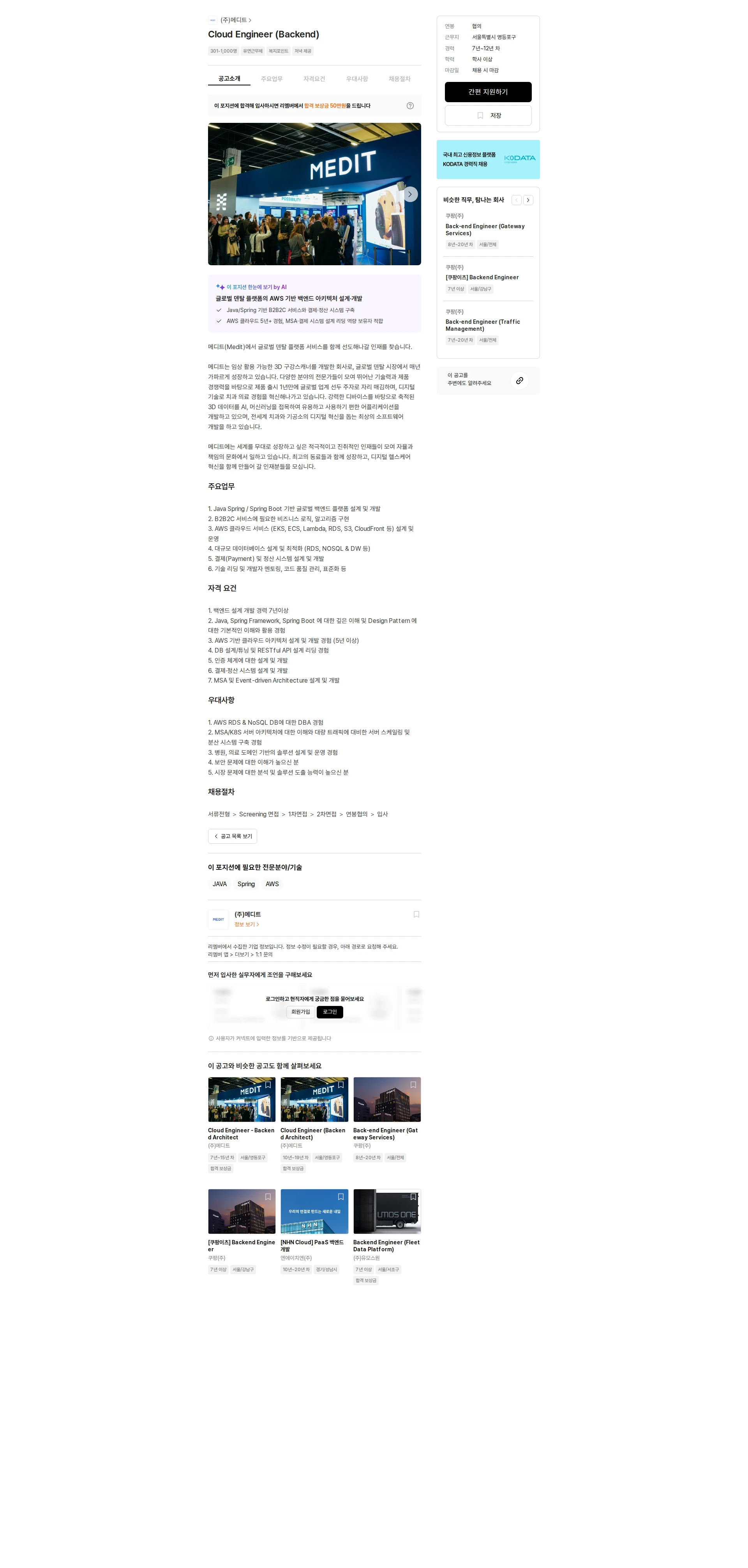 메디트 Cloud Engineer (Backend) 채용공고
