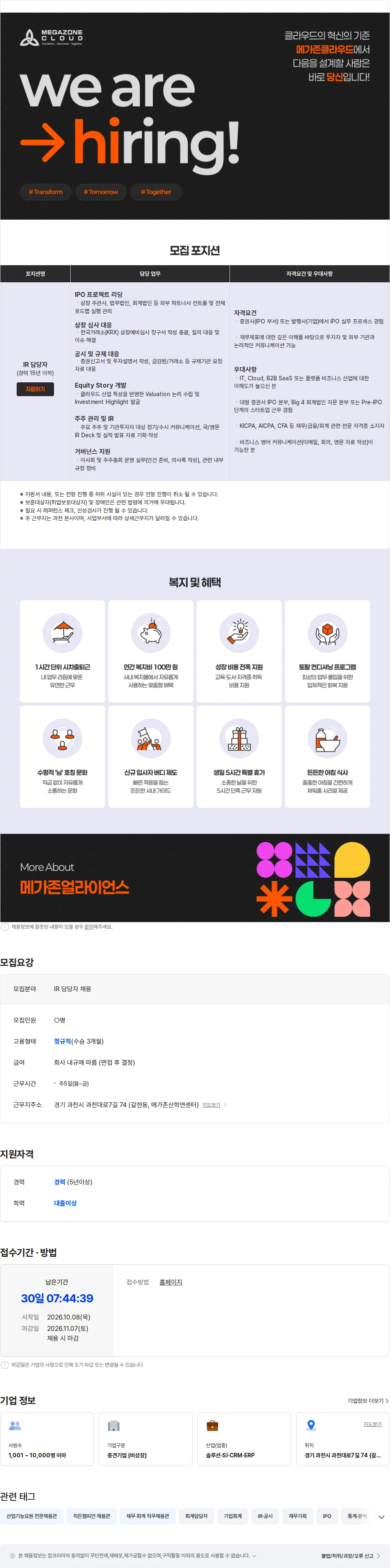 메가존클라우드 IR 담당자 채용 채용공고