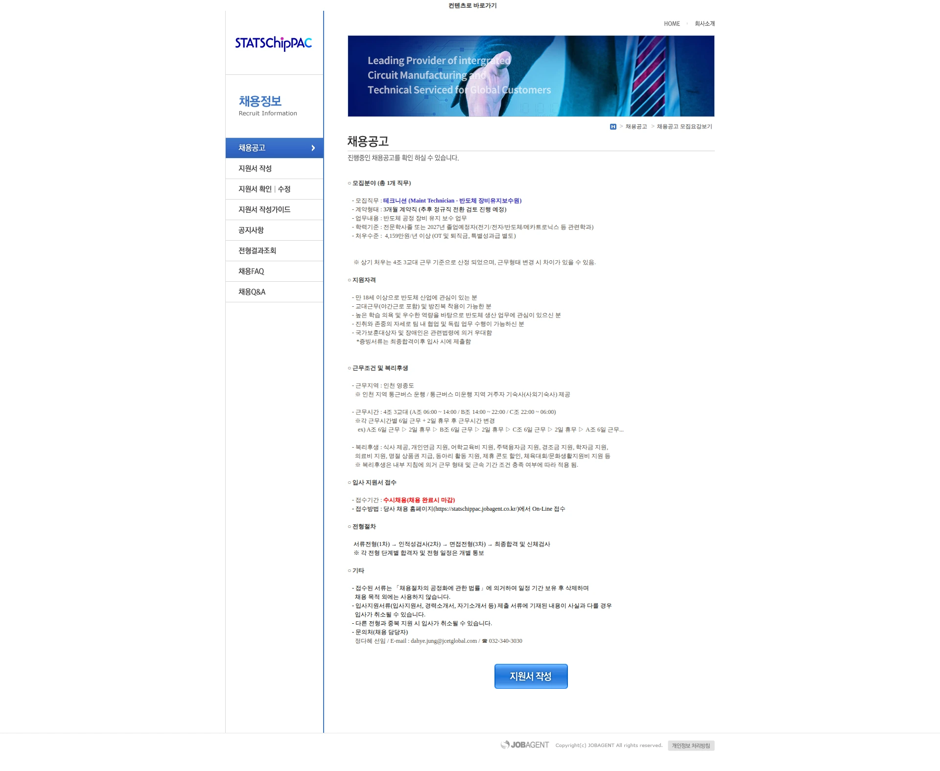 스태츠칩팩코리아 [2026-수시채용] 반도체 Technician 채용공고(1) 채용공고