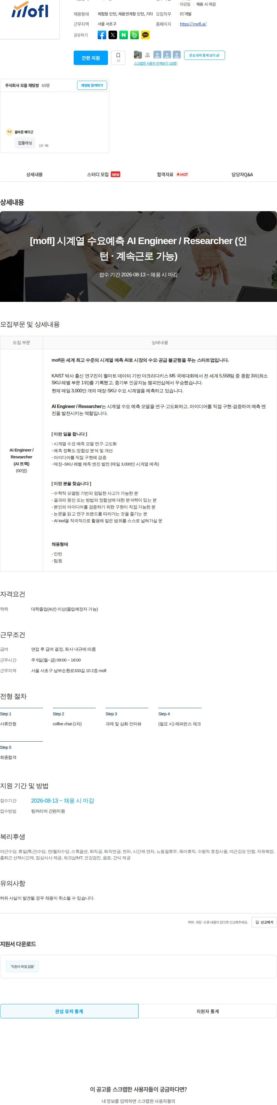 모플 [mofl] 시계열 수요예측 AI Engineer / Researcher (인턴 · 계속근로 가능) 채용공고