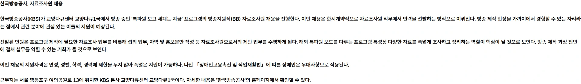 kbs [교양다큐센터 교양다큐1국] '특파원 보고 세계는 지금' 방송지원직(BB) 자료조사원 채용 공고 채용공고