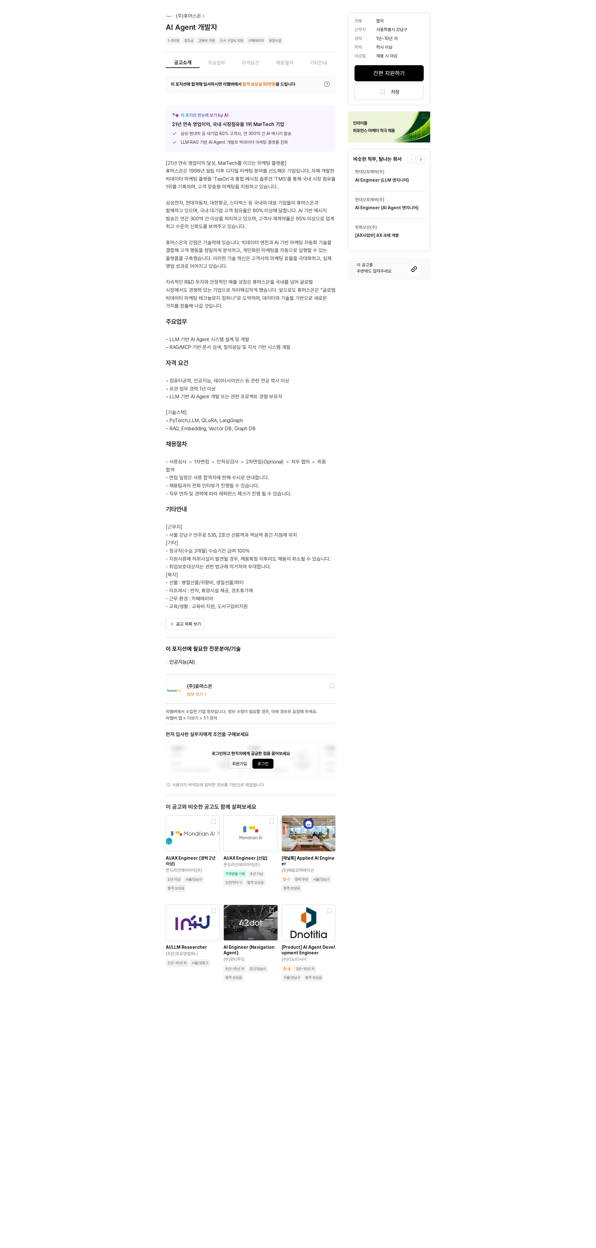 휴머스온 AI Agent 개발자 채용공고