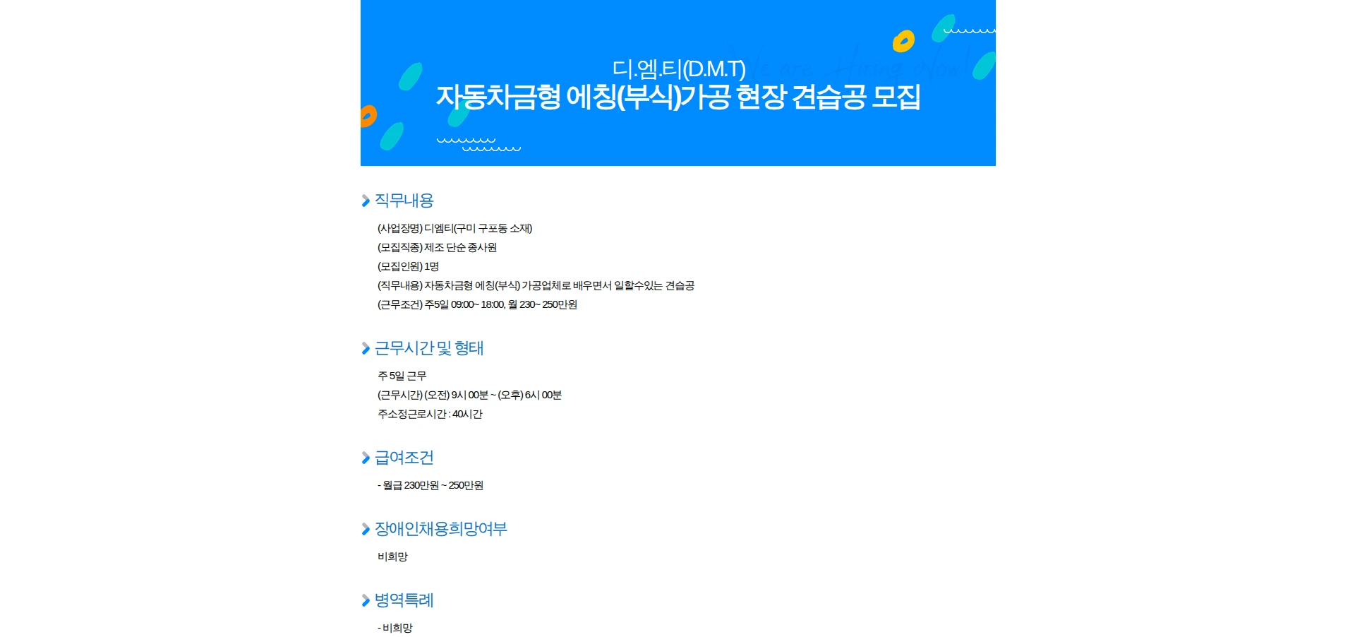 디엠티 자동차금형 에칭(부식)가공 현장 견습공 모집 채용공고
