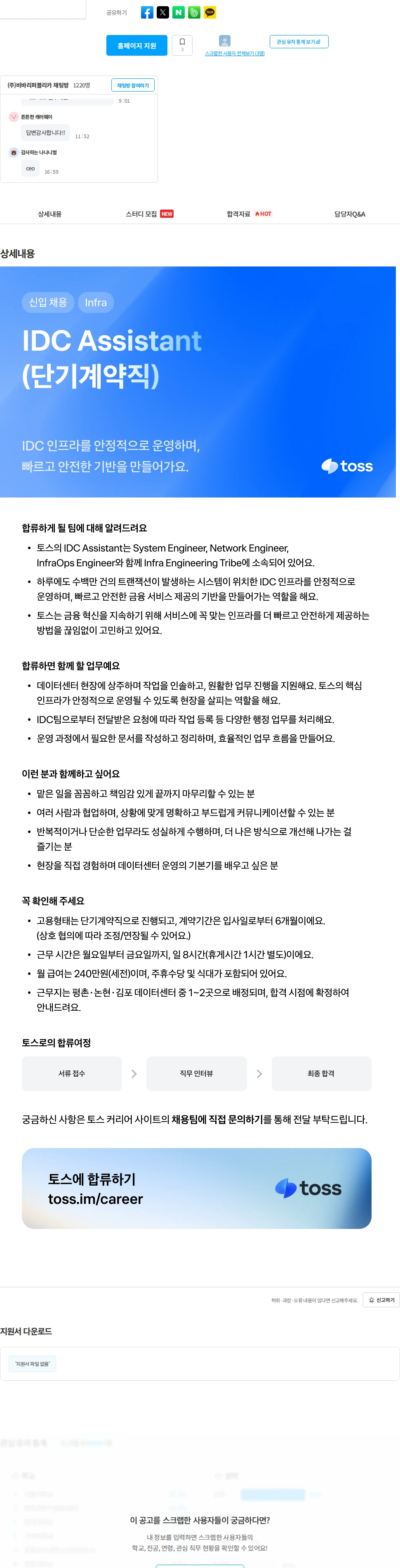 비바리퍼블리카 [토스] IDC Assistant (단기계약직) 채용공고