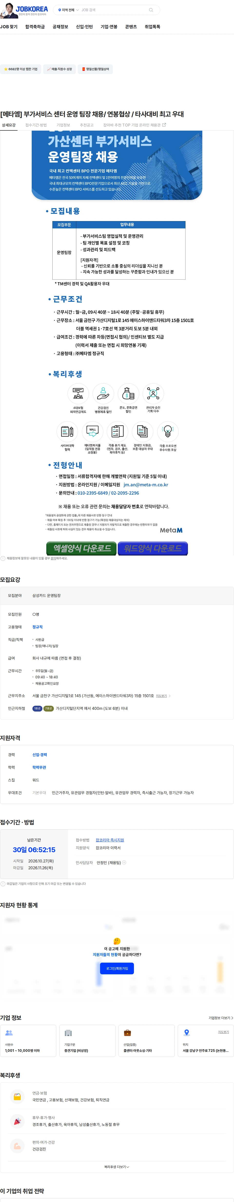 메타엠 [메타엠] 부가서비스 센터 운영 팀장 채용/ 연봉협상 / 타사대비 최고 우대 채용공고