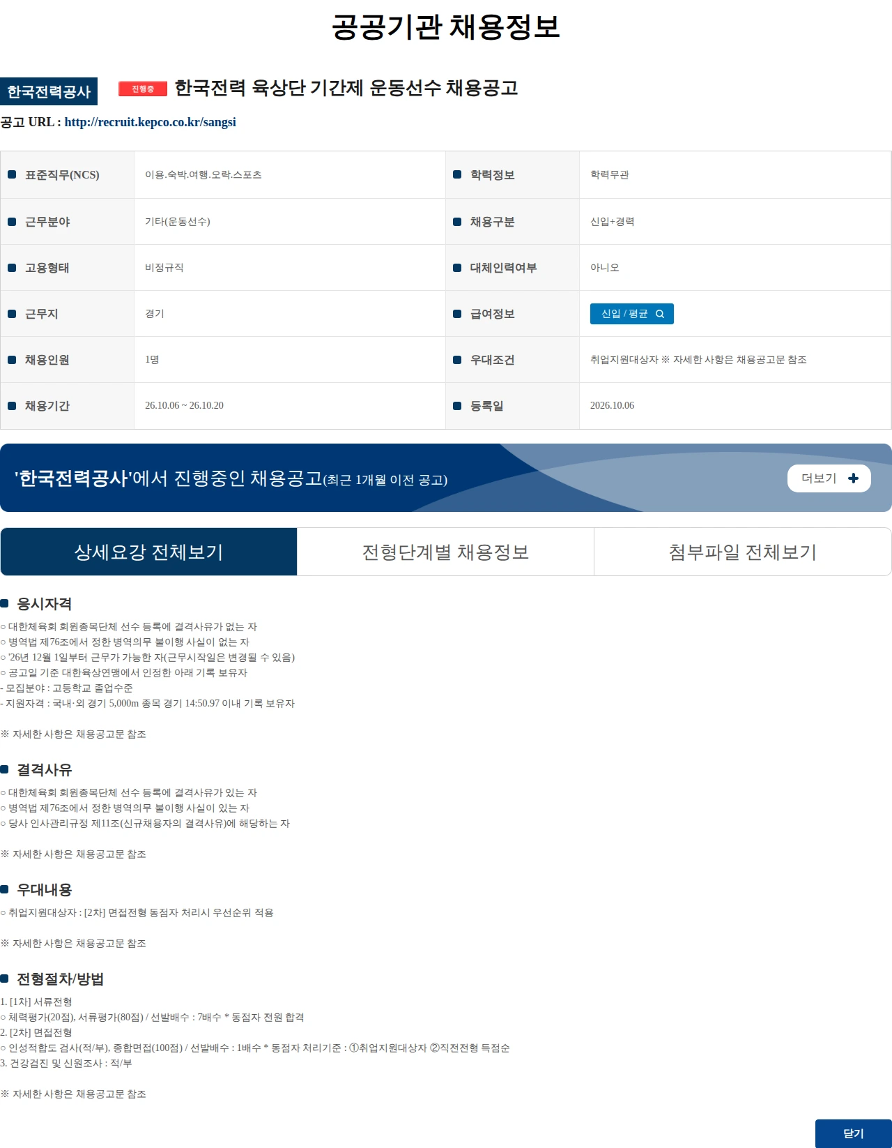 한국전력공사 한국전력 육상단 기간제 운동선수 채용공고 채용공고