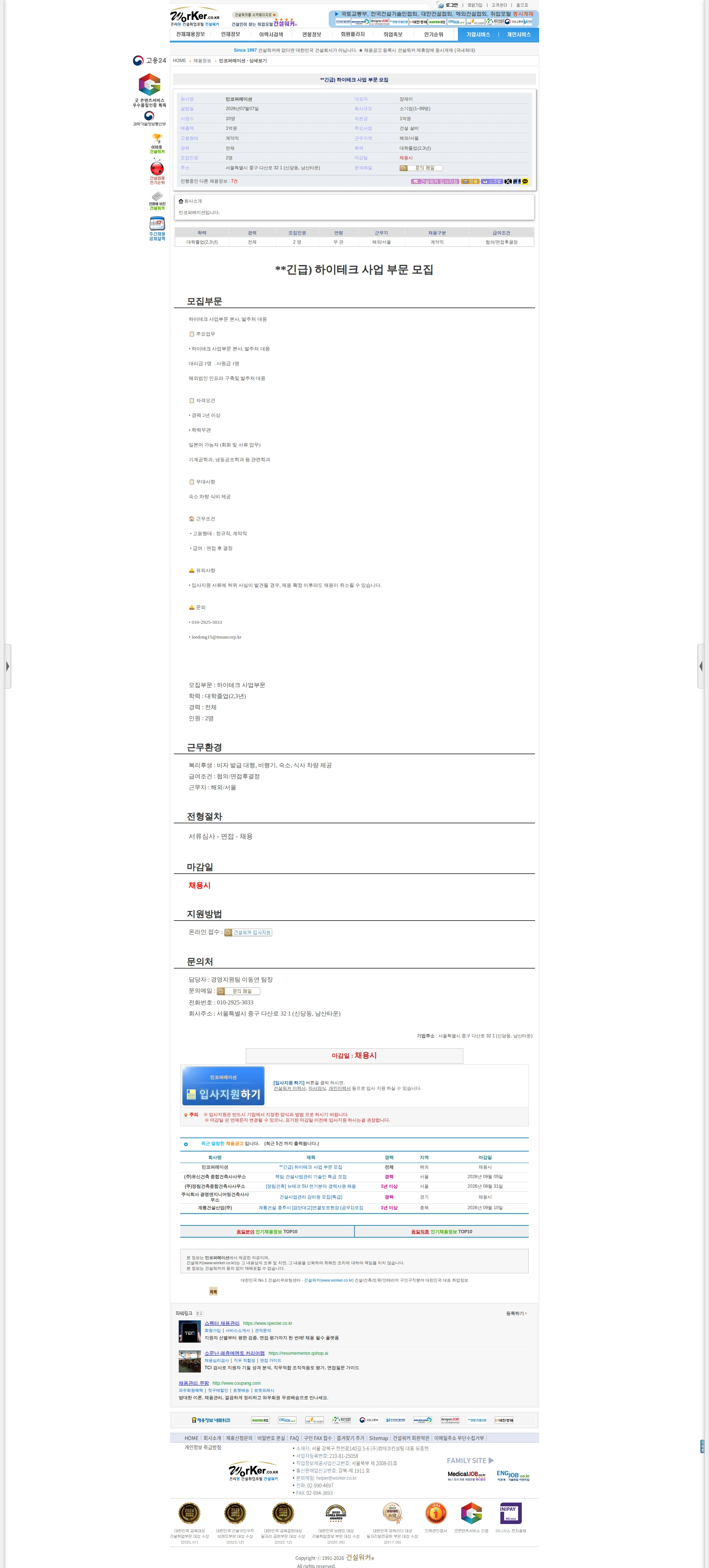 민코퍼레이션 **긴급) 하이테크 사업 부문 모집 채용공고