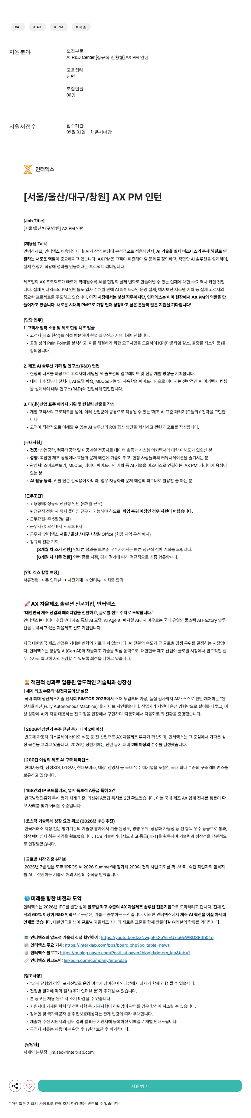 인터엑스 [정규직 전환형] AX PM 인턴 채용공고
