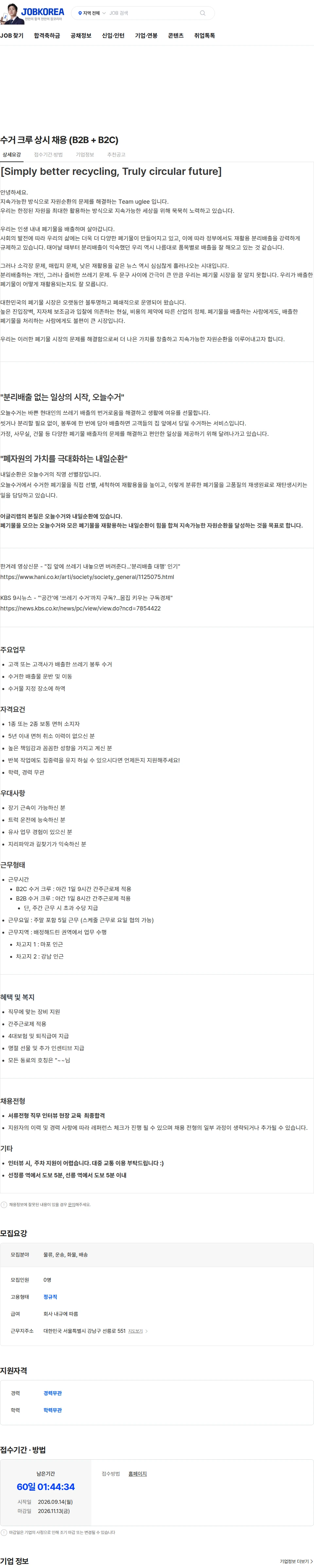 어글리랩 수거 크루 상시 채용 (B2B + B2C) 채용공고