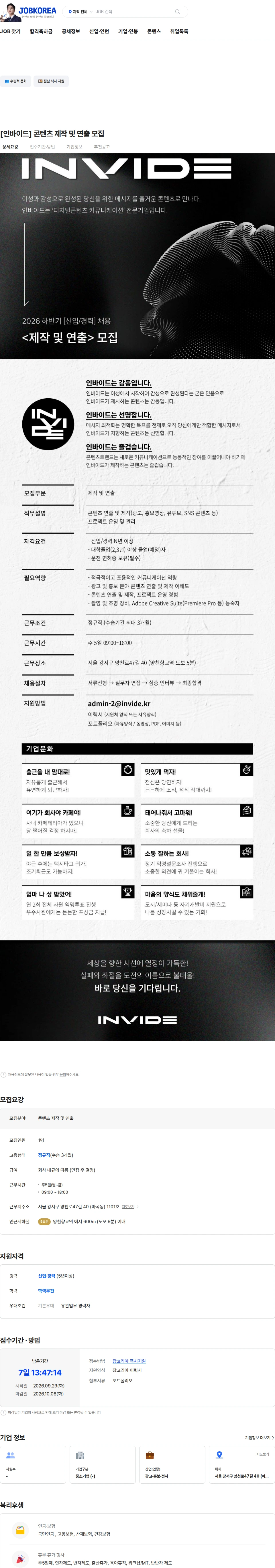 인바이드 [인바이드] 콘텐츠 제작 및 연출 모집 채용공고