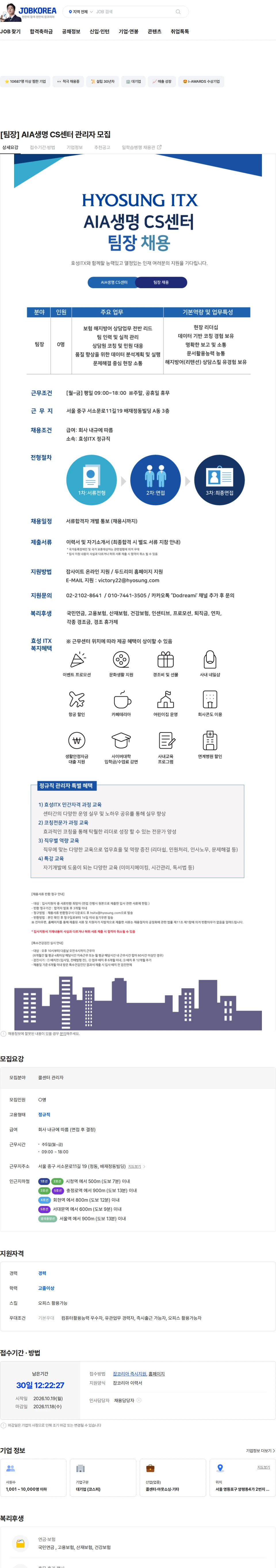 효성아이티엑스 [팀장] AIA생명 CS센터 관리자 모집 채용공고