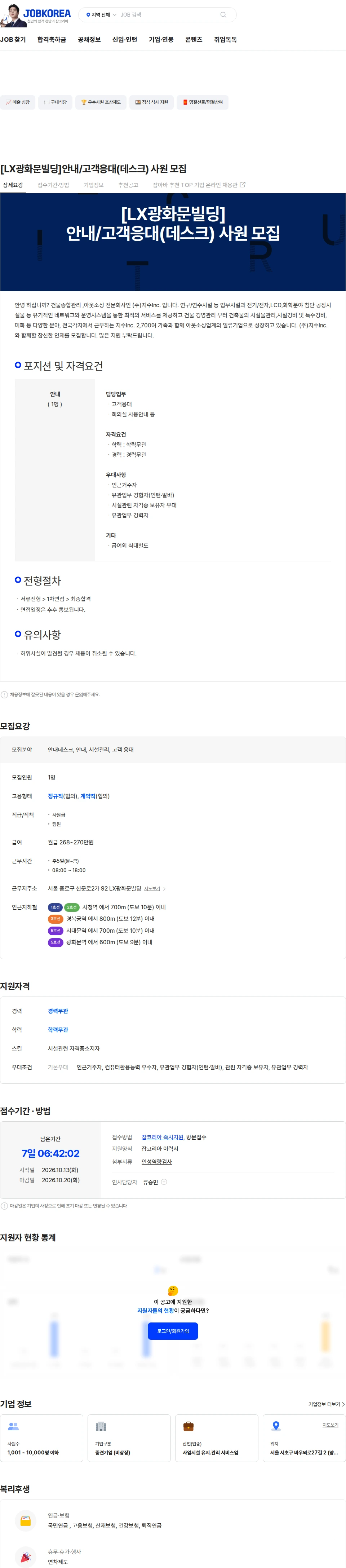 지수아이앤씨 [LX광화문빌딩]안내/고객응대(데스크) 사원 모집 채용공고