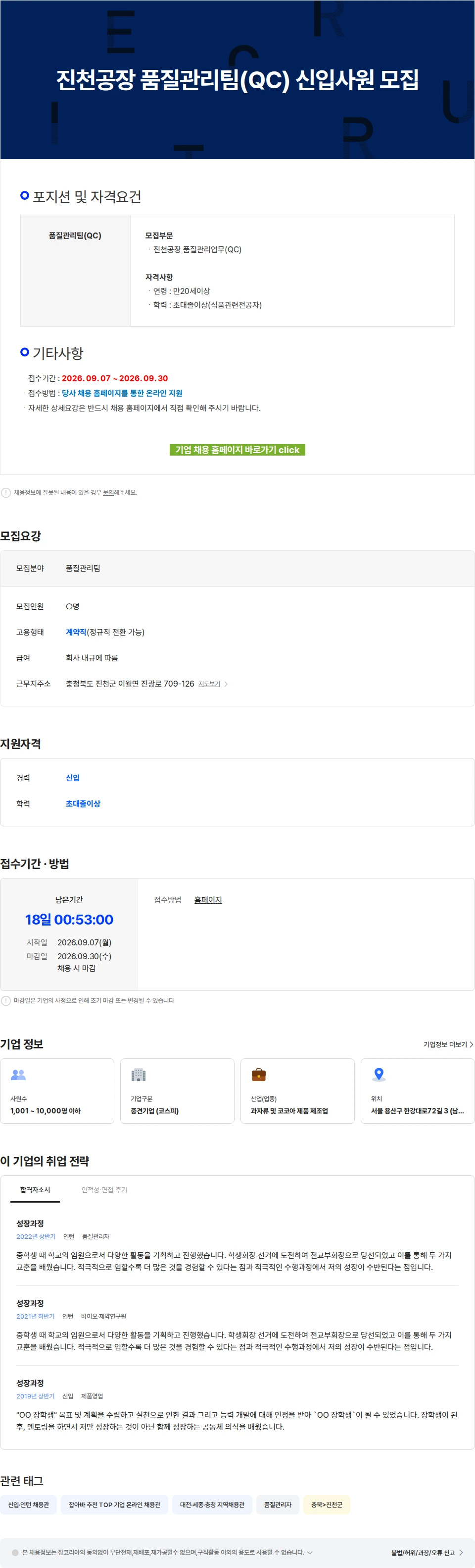 크라운제과 진천공장 품질관리팀(QC) 신입사원 모집 채용공고