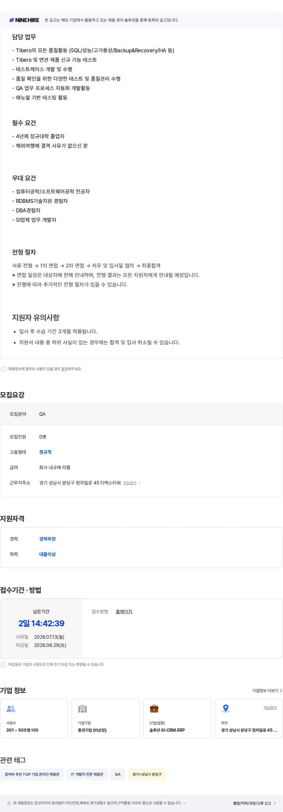 티맥스티베로 [경력 무관] 품질관리  담당자(QA) 채용공고